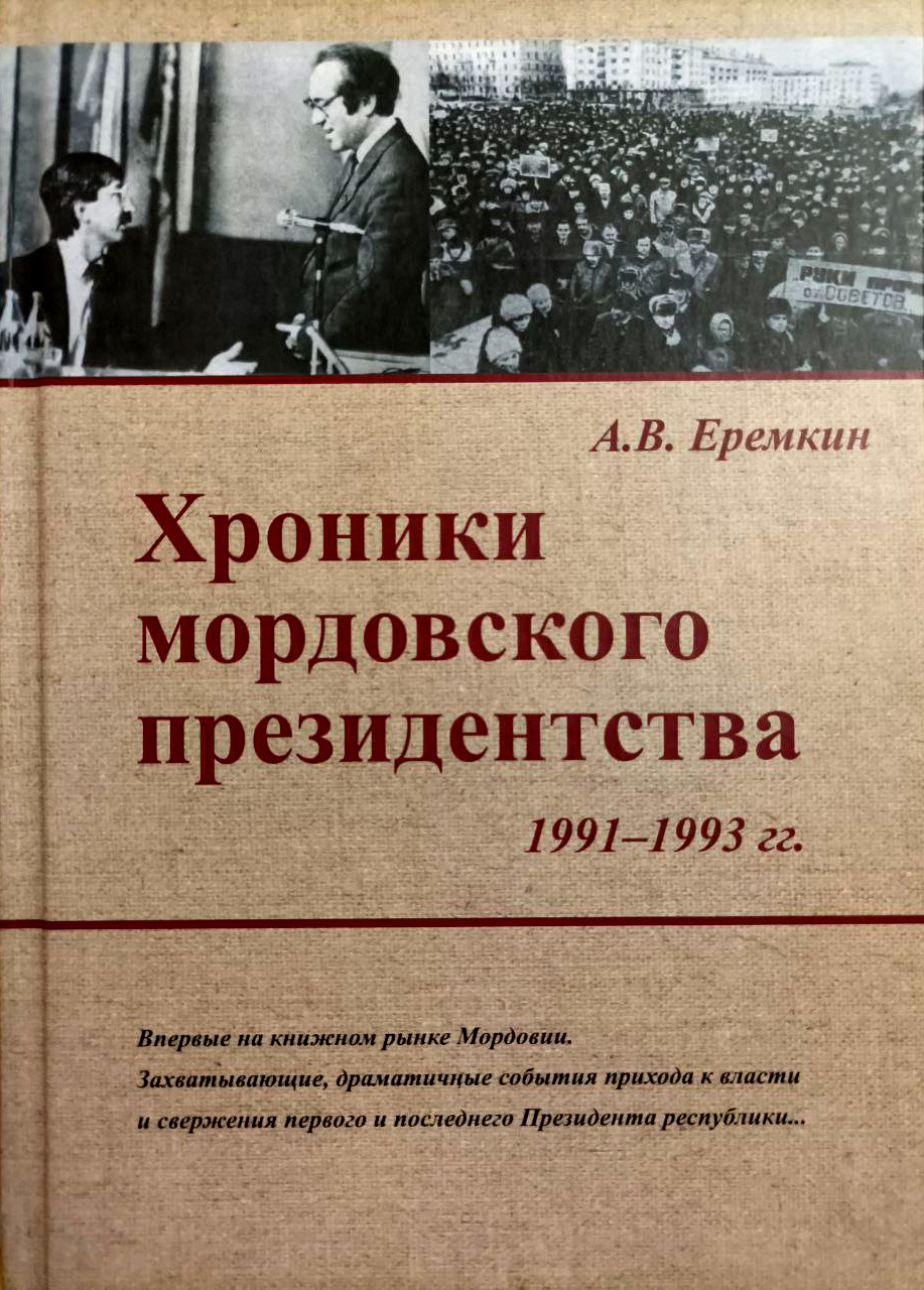 Книга "Хроники мордовского президентства"